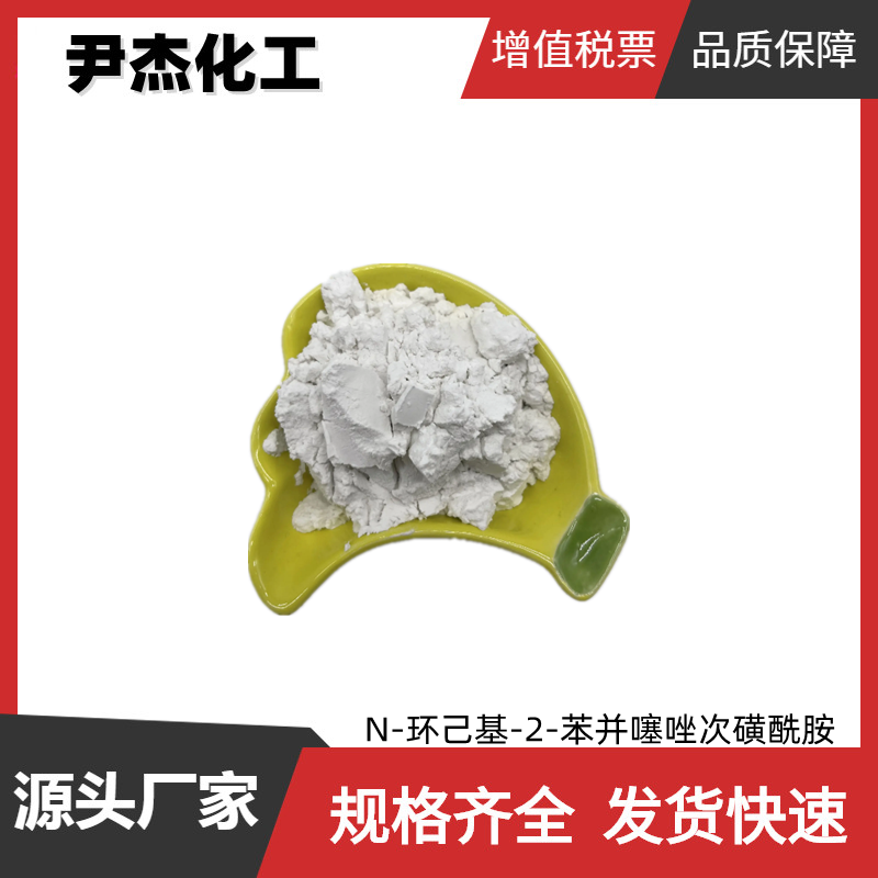 N-环己基-2-苯并噻唑次磺酰胺 CBS 工业级 国标96% 促进剂