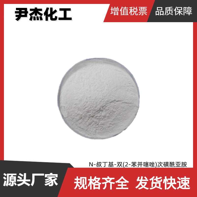 N-叔丁基-双(2-苯并噻唑)次磺酰亚胺 TBSI 工业级87.5% 促进剂