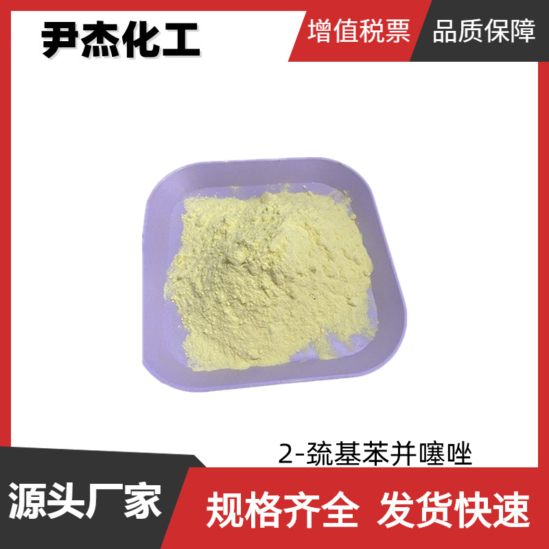 2-巯基苯并噻唑 工业级 国标97% 橡胶制品 规格齐全可分装