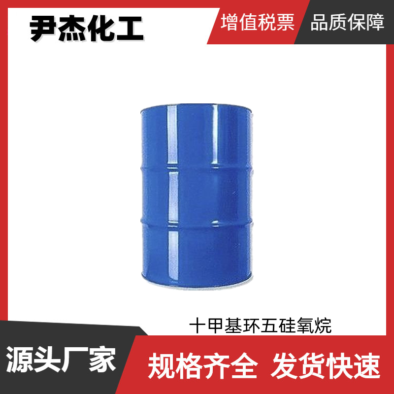 十甲基环五硅氧烷D5 工业级 国标 化妆品添加剂 规格齐全