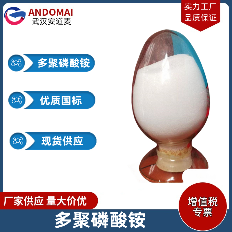 多聚磷酸铵 工业级 国标 有机合成