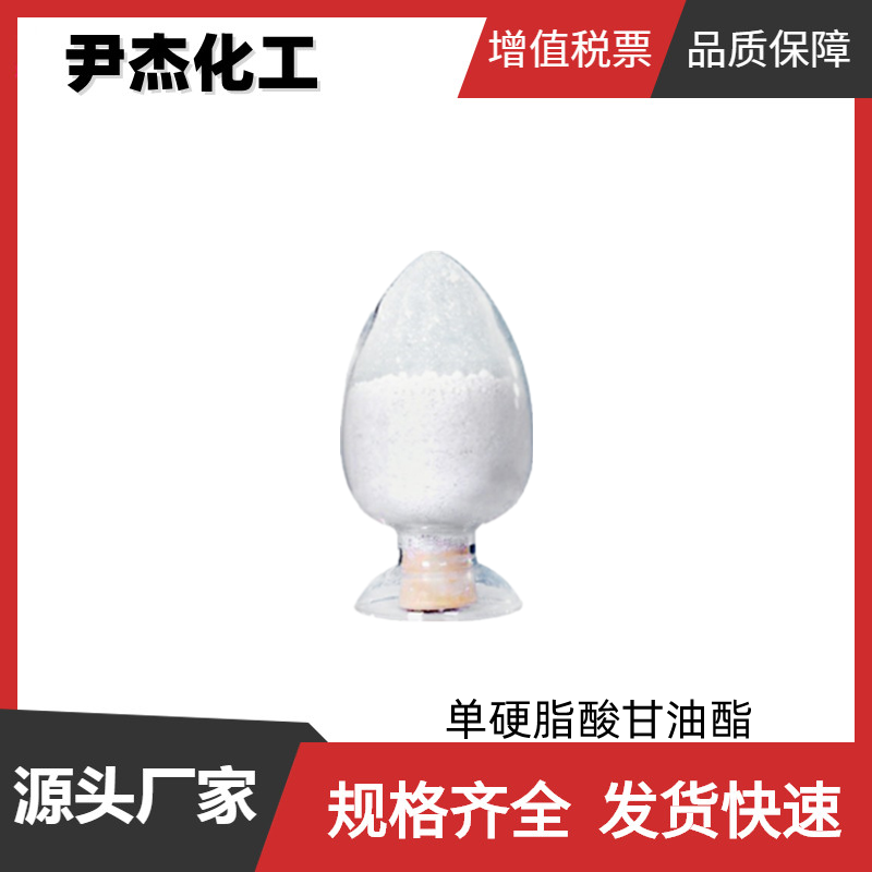 单硬脂酸甘油酯 工业级 国标40% 乳化剂 稳定剂 消泡剂