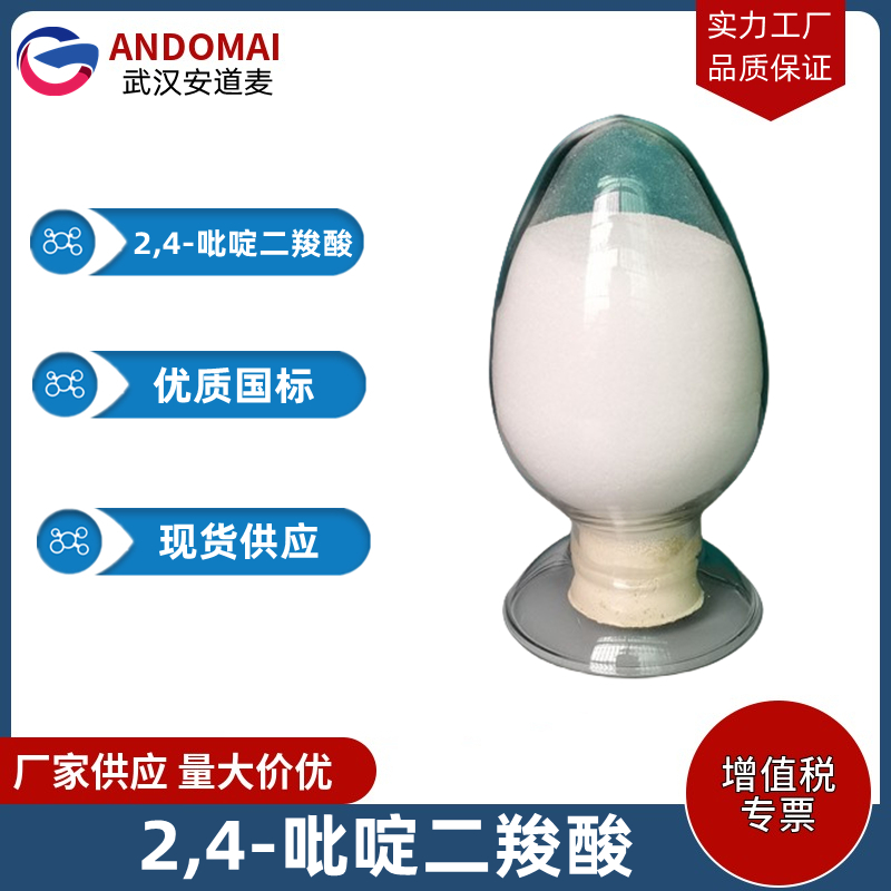 2,4-吡啶二羧酸 工业级 国标 有机合成