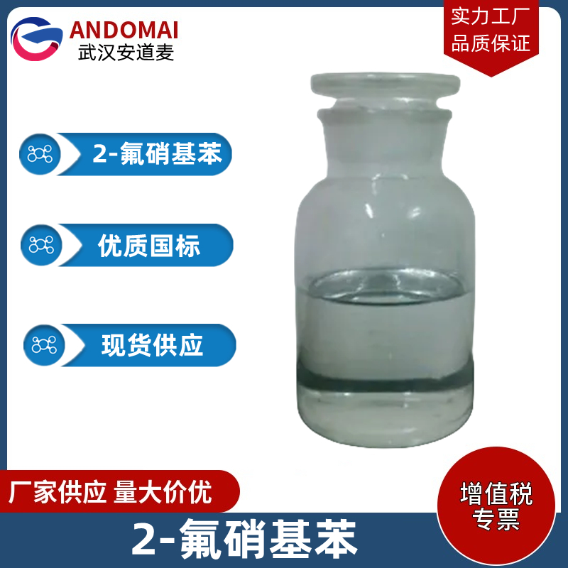 2-氟硝基苯 工业级 国标 有机合成