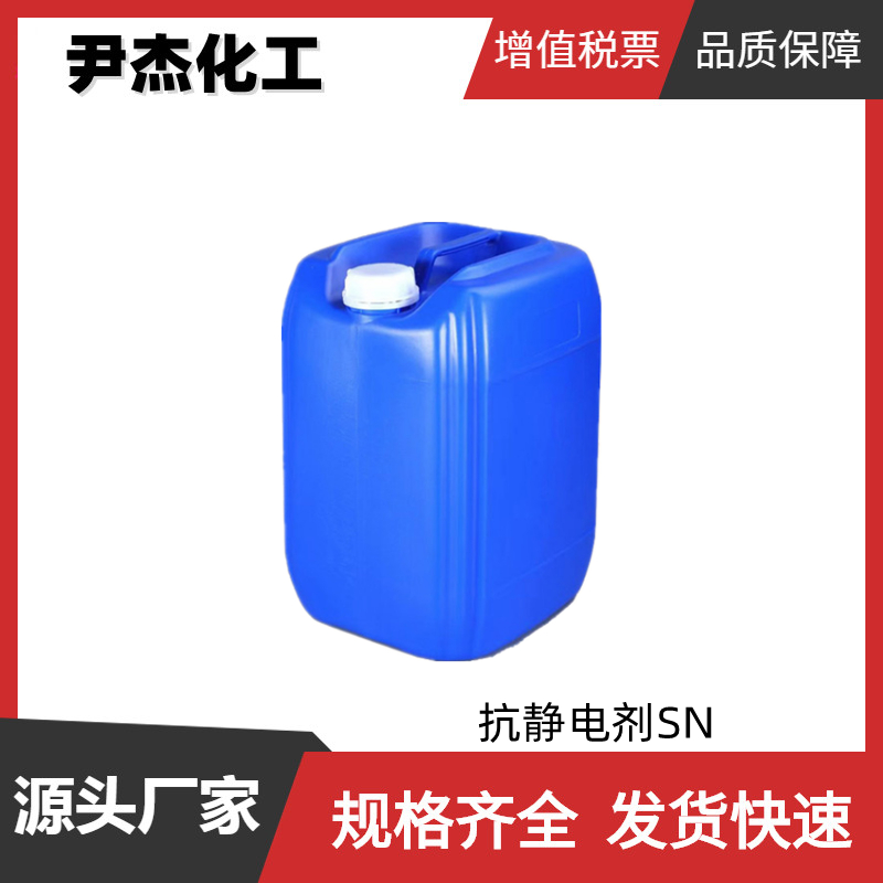抗静电剂SN 十八烷基二甲基羟乙基季铵硝酸盐 乳化剂