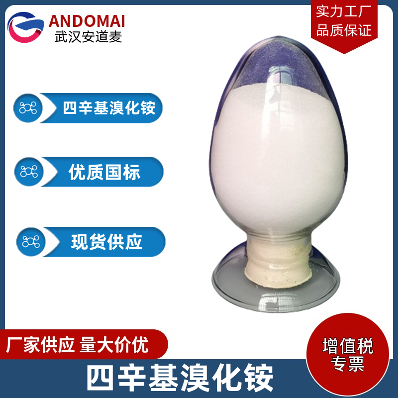 四辛基溴化铵 工业级 国标 有机合成