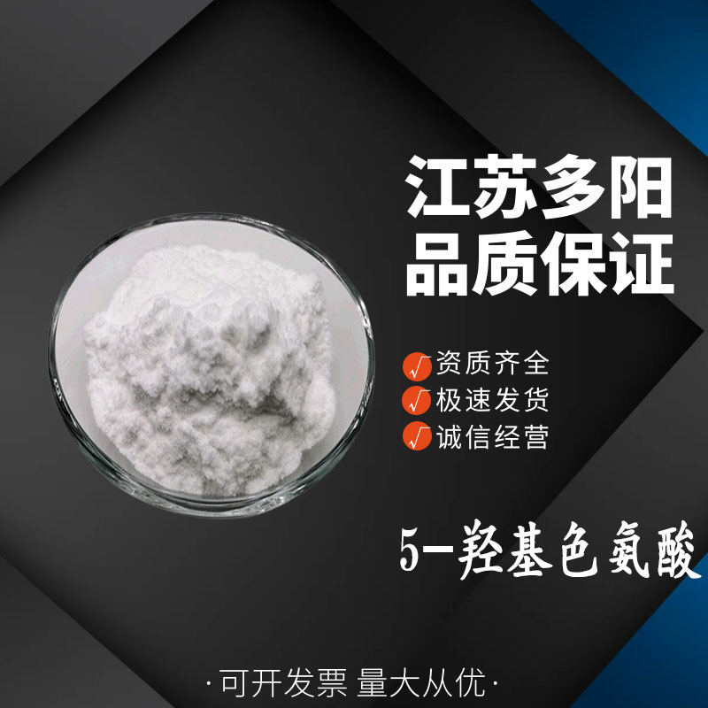 5-羟基色氨酸5-羟基色氨酸 98% 5-HTP 加纳籽提取物 食品级 4358-09-8