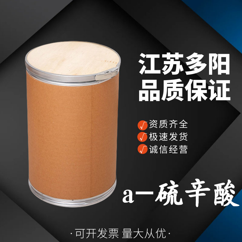 a-硫辛酸 黄色粉末 1kg起订 食品级添加剂 多种规格