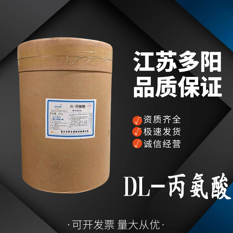 DL-丙氨酸 蛋黄酱饮料调味料 食品级营养强化剂