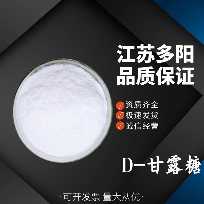 D-甘露糖糖果奶茶烘焙 食品级D-甘露糖醇 低热量甜味剂