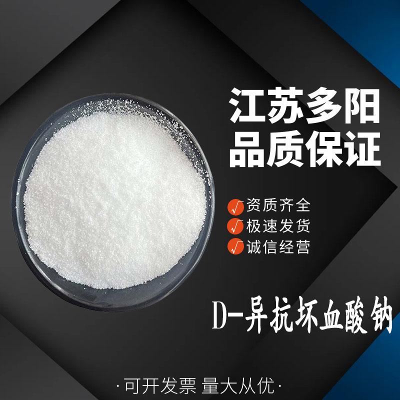 D-异抗坏血酸钠食品级 肉制品果蔬罐头  多种规格