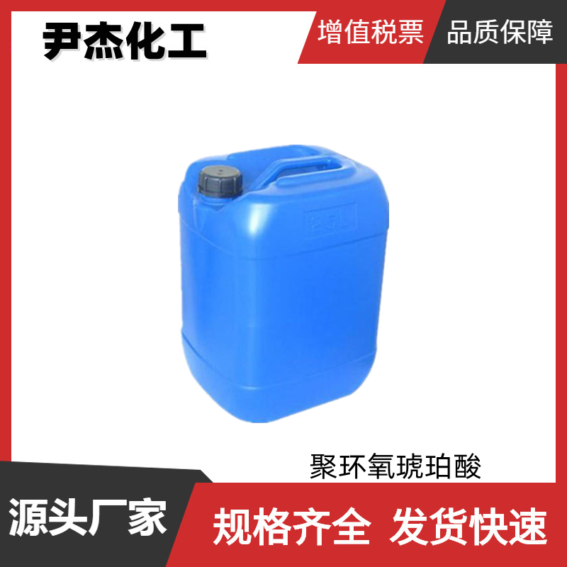 聚环氧琥珀酸PESA 工业级 国标40% 多元阻垢剂 洗涤剂