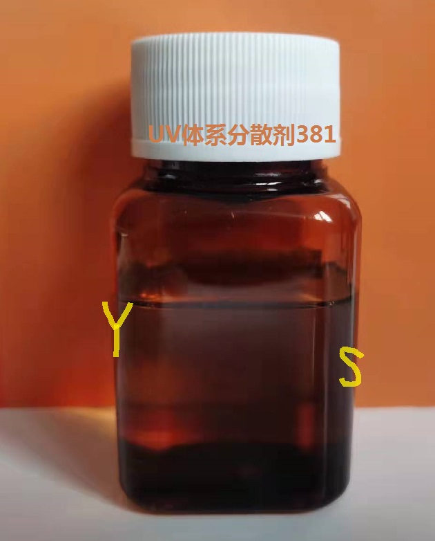 UV漆色浆UV油墨用分散剂381代替分散剂2013