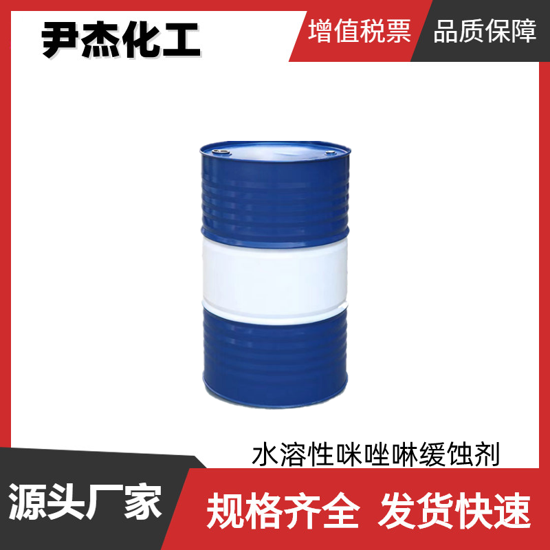 水溶性咪唑啉缓蚀剂 工业级 含量8% 缓蚀剂 规格齐全可分装