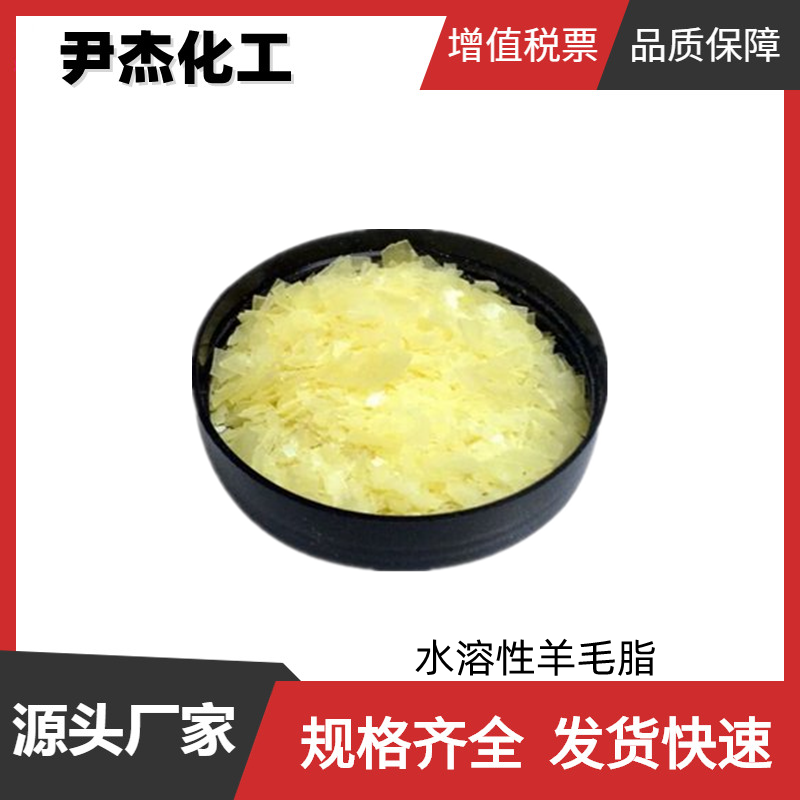 水溶性羊毛脂 PEG-75 片状 国标 皂类加脂剂 洗护剂