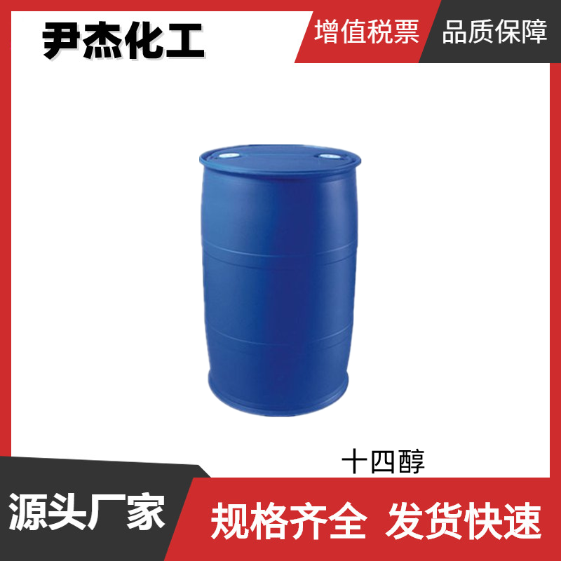 十四醇 肉豆蔻醇 14醇 国标 工业级 表面活性剂原料