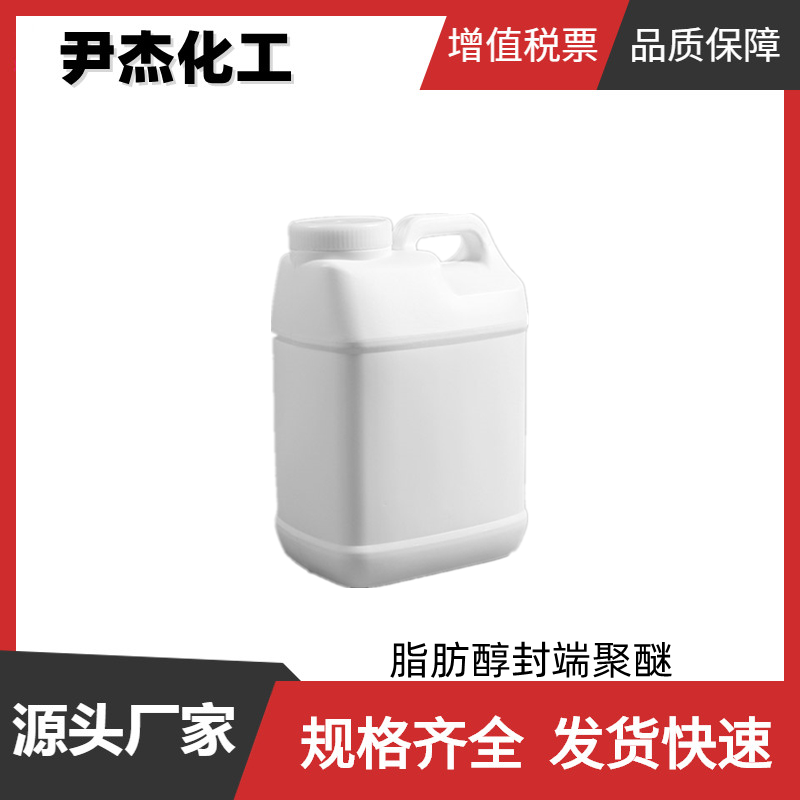 脂肪醇封端聚醚 国标 含量95% 低泡非离子表面活性剂
