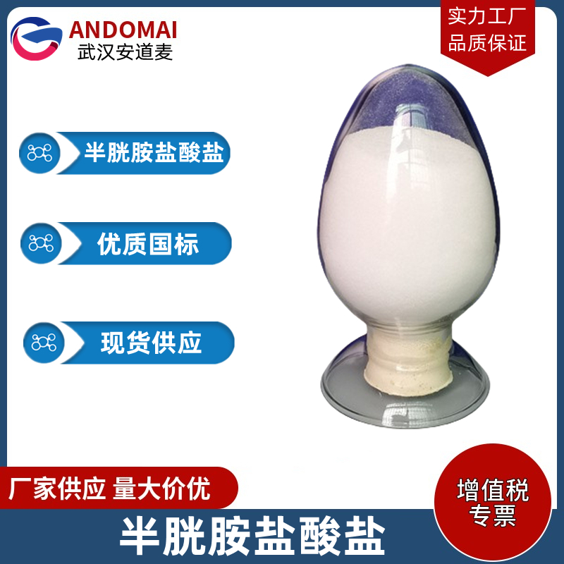 半胱胺盐酸盐 工业级 国标 有机合成