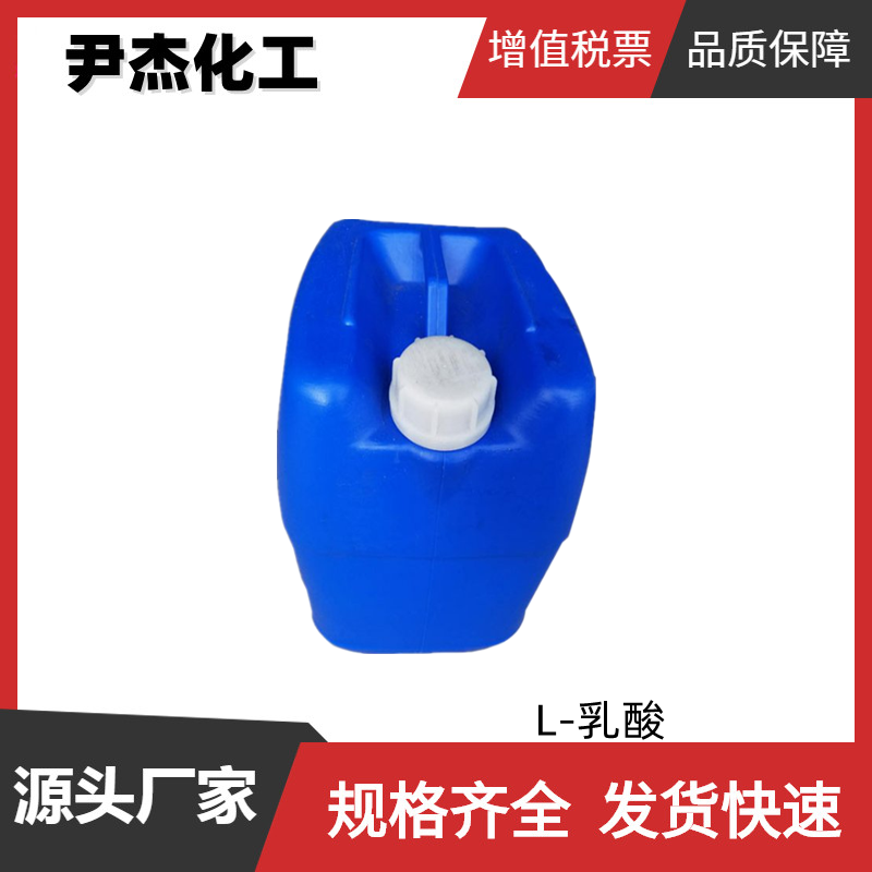 L-乳酸 国标 50%-90%溶液 酸味剂 防腐剂 规格齐全