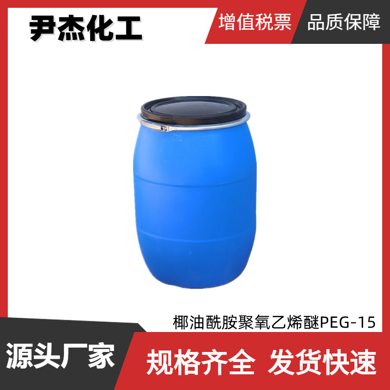 椰油酰胺聚氧乙烯醚PEG-15 国标 工业级 乳化剂 净洗剂