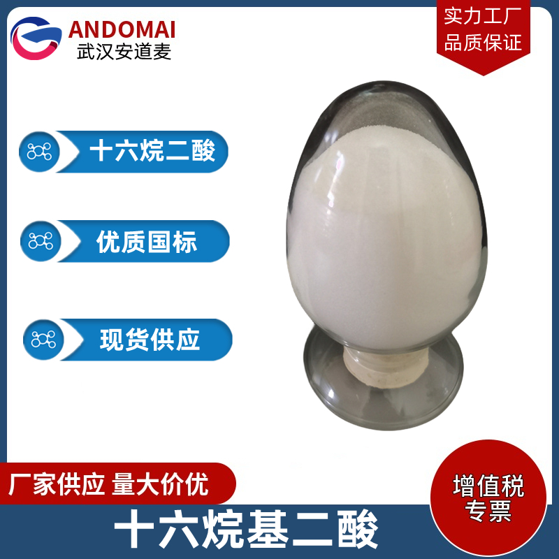 十六烷二酸 工业级 国标 有机合成