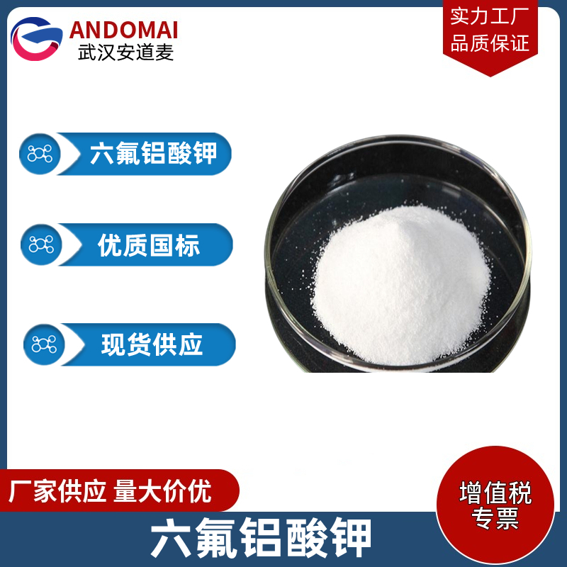 六氟铝酸钾 工业级 国标 有机合成