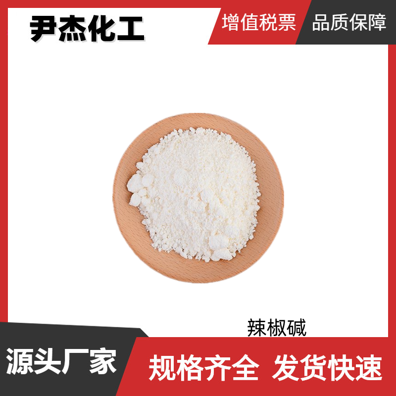 辣椒碱 天然辣椒素 国标 含量98% 发热剂 辣椒提取物