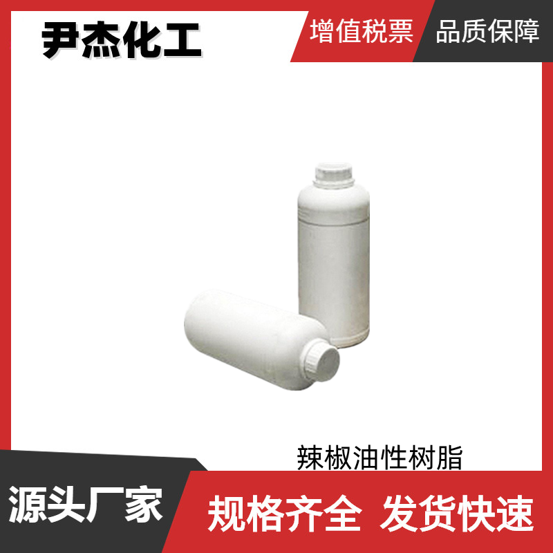 辣椒油性树脂 国标 辣度1-10 食品调味剂 着色剂 增香剂