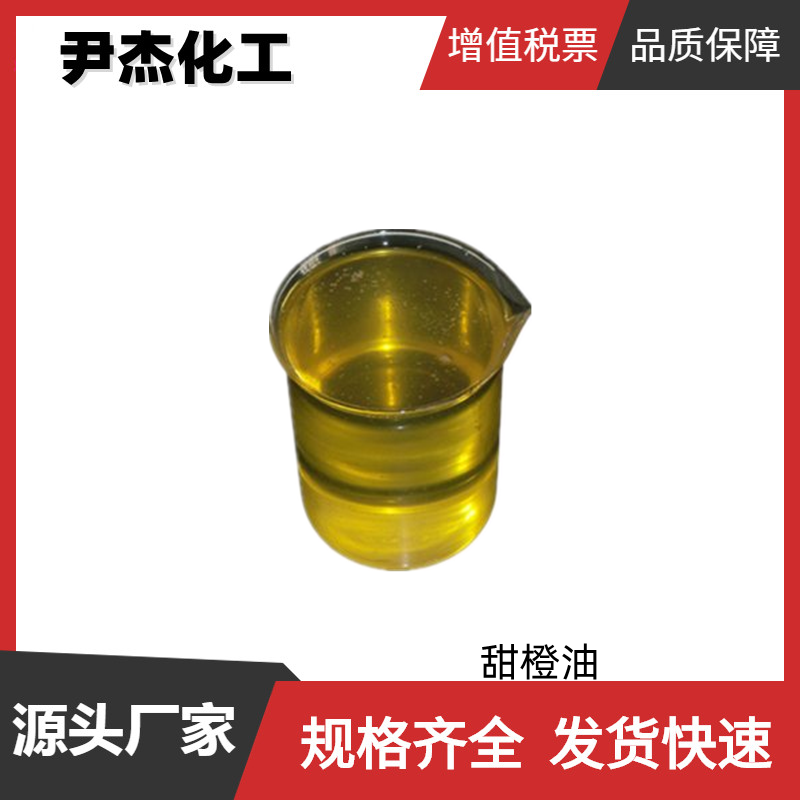 甜橙油 甜橙皮 国标 含量99% 天然香料 牙膏 香水 香皂香精