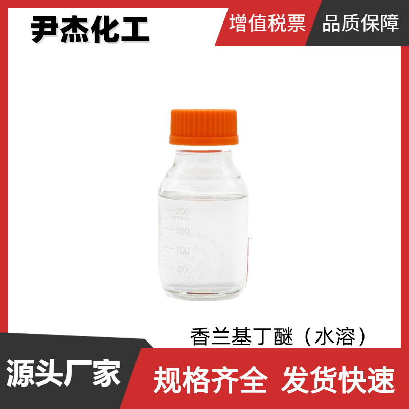 香兰基丁醚（水溶）国标 含量99% 食品用香料 规格齐全可分装