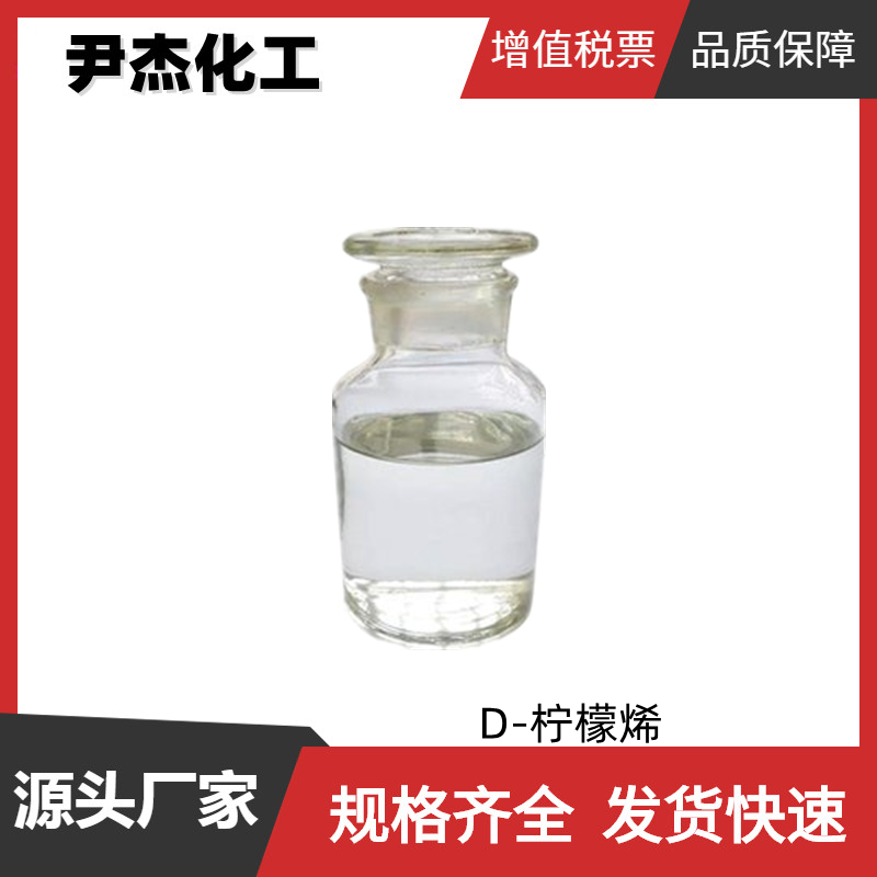 D-柠檬烯 国标 含量95% 合成橡胶 香料原料 分散剂 润湿剂