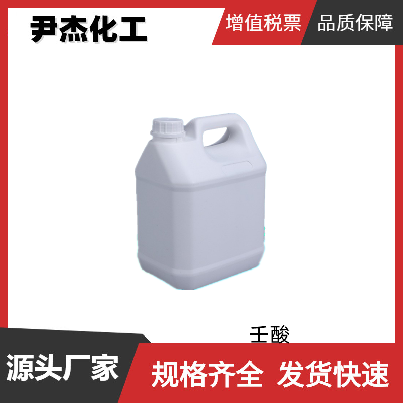 壬酸 正壬酸 国标 含量99% 油漆干燥剂 增塑剂 食用香料