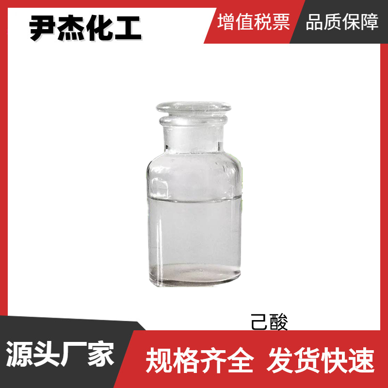 己酸 国标 含量99% 食用香精香料 增稠剂 清漆催干剂 规格齐全