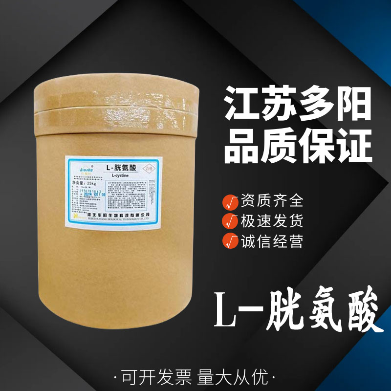 L-胱氨酸食品级香精调味料营养强化饲料用氨基酸 