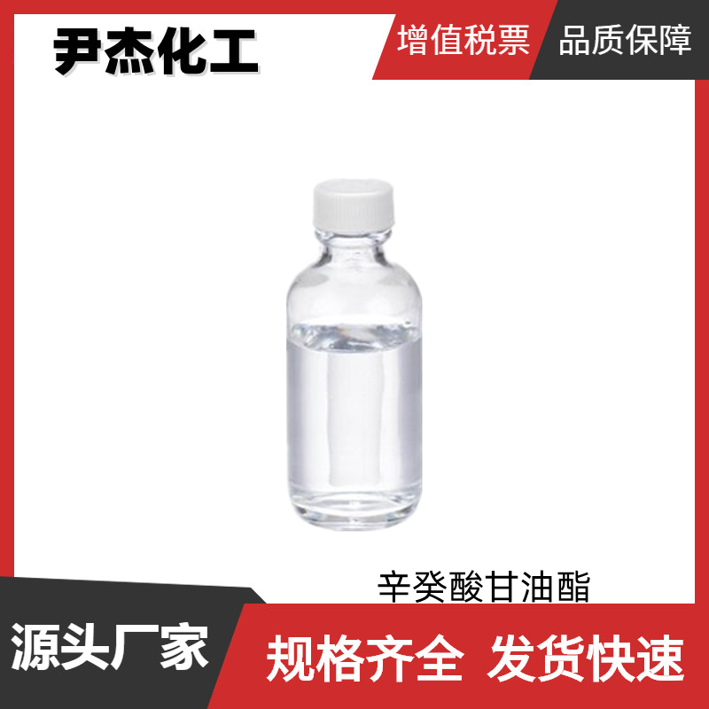 辛癸酸甘油酯 国标 含量99% 食品 香精 日化乳化稳定剂