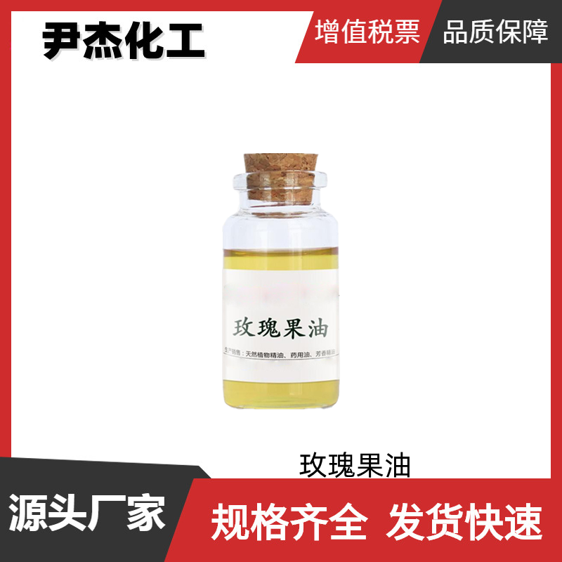 玫瑰果油 国标 含量99% 天然植物精油 芳香精油 可分装