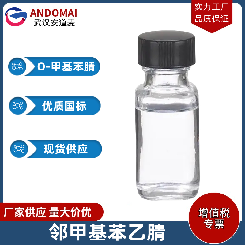 邻甲基苄氰 工业级 国标 有机合成