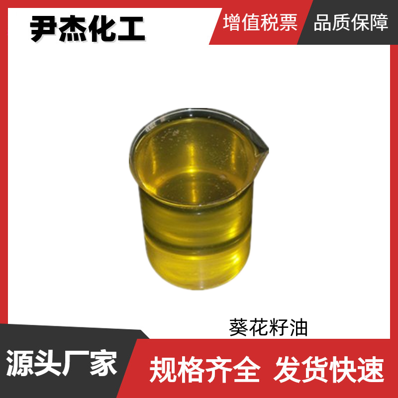 葵花籽油 国标 含量99% 涂层剂 乳化剂 成型助剂 样品可售