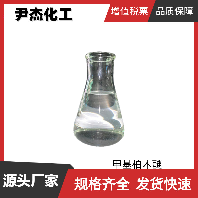 甲基柏木醚 工业级 国标 含量96% 香精香料 定香剂