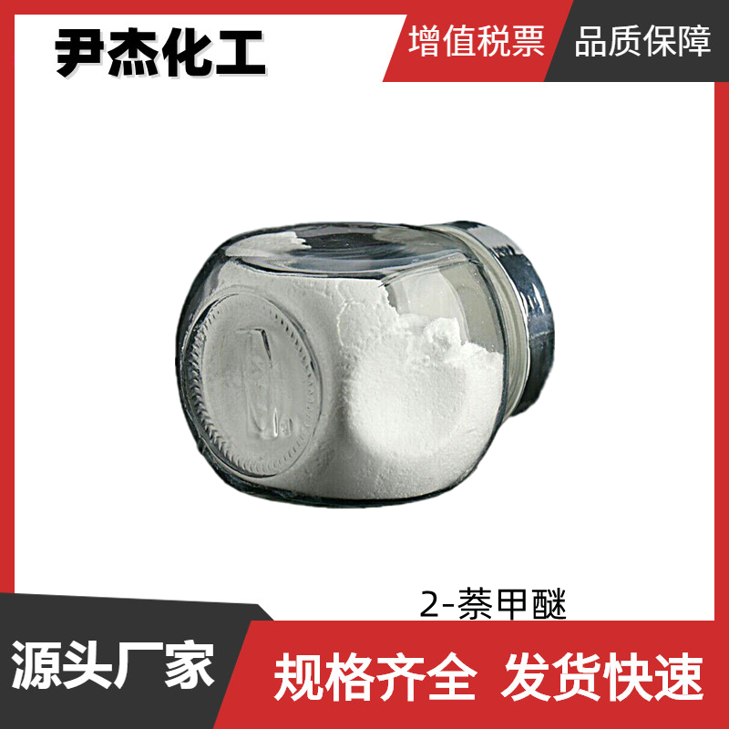 2-萘甲醚 乙位萘甲醚 工业级 国标98% 调配皂用香精 花露水香水