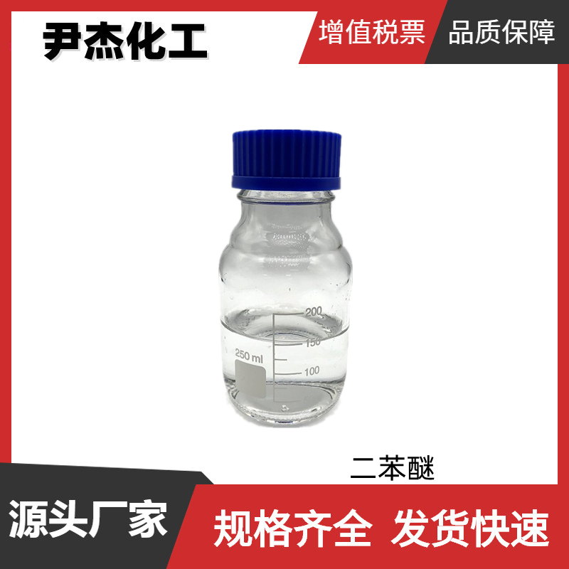 二苯醚 工业级 国标99% 阻燃剂 香料 染料 规格齐全可分装