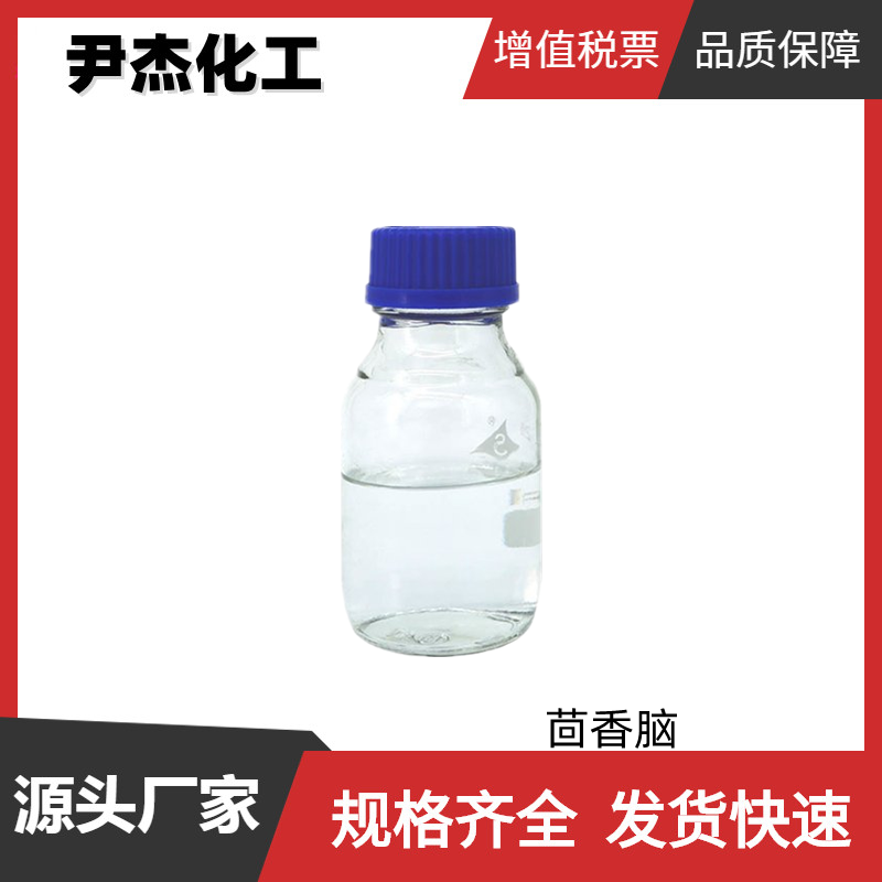 茴香脑 国标 含量99% 茴香 甘草香精 矫气味剂 彩色照相增感剂