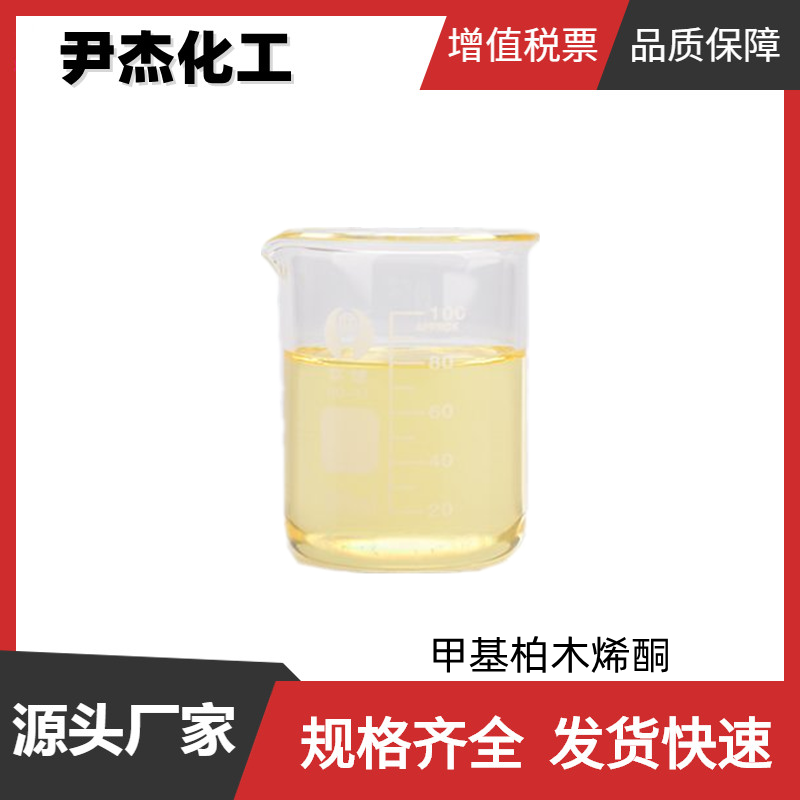 甲基柏木烯酮 工业级 国标 含量77% 香精香料 日化调香
