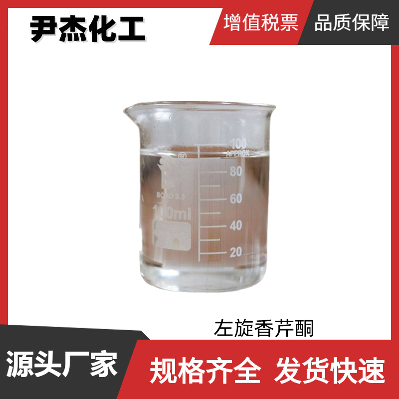 左旋香芹酮 国标 含量99% 食品香味添加剂 调和香料