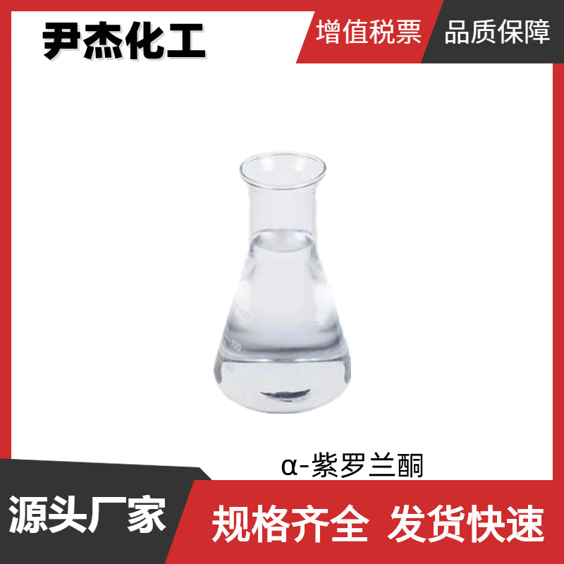 α-紫罗兰酮 国标 含量90% 果香型香精 日化 皂用香精香料