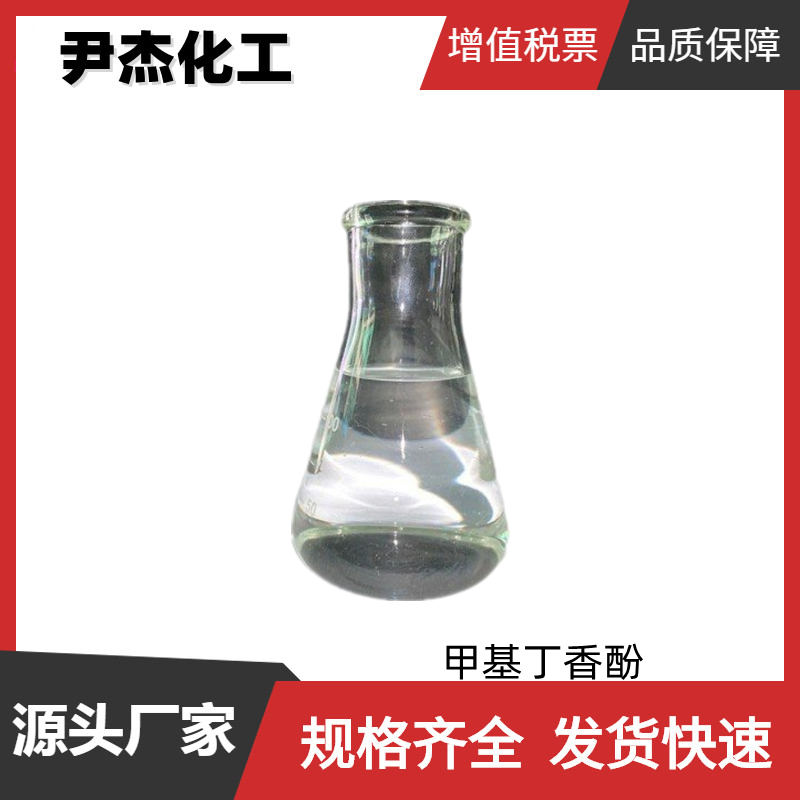 甲基丁香酚 国标 含量99% 丁香香气提调剂 辛香修饰剂