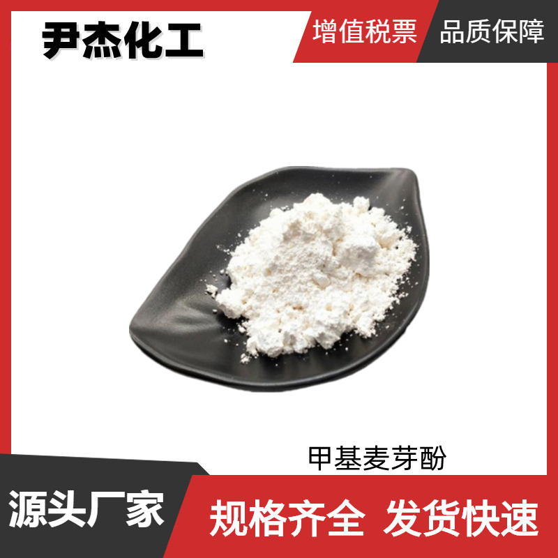 甲基麦芽酚 国标 含量99% 食品添加剂 香精香料 可分装