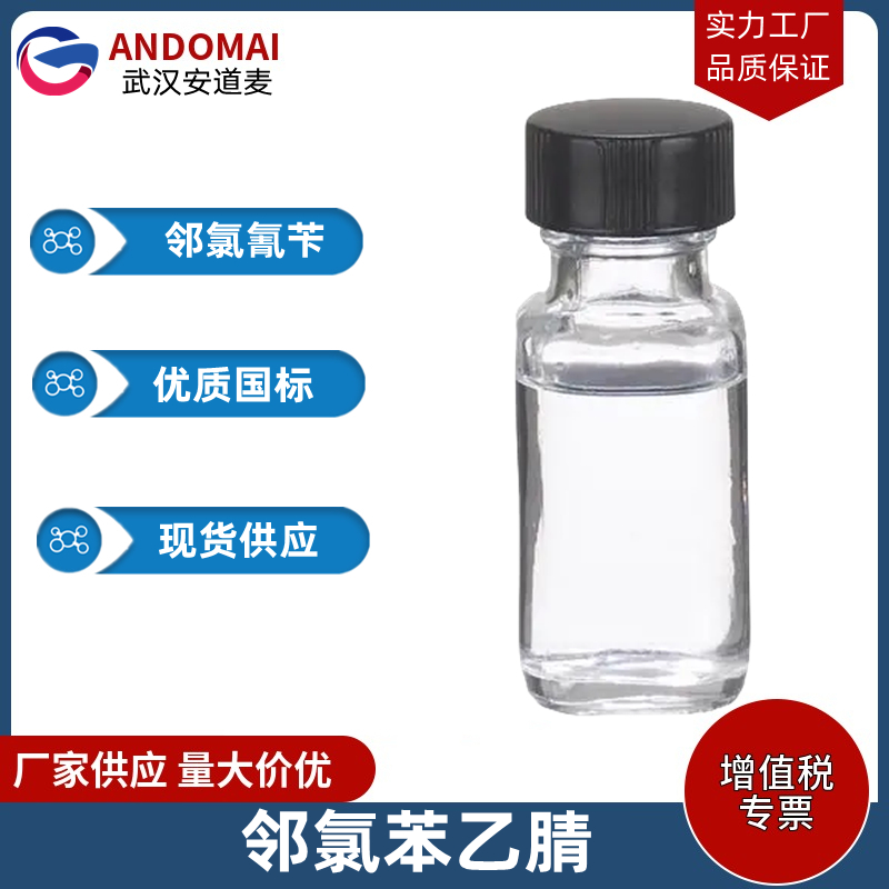 邻氯氰苄 工业级 国标 有机合成