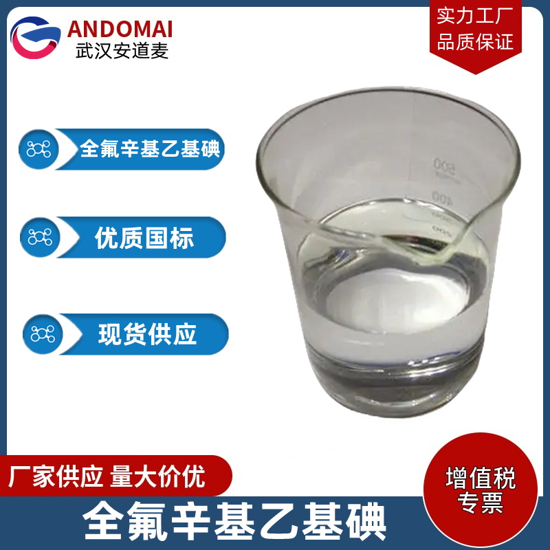 全氟辛基乙基碘 工业级 国标 有机合成