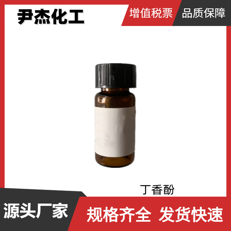 丁香酚 工业级 国标 含量99% 康乃馨型香精 杀虫剂 防腐剂